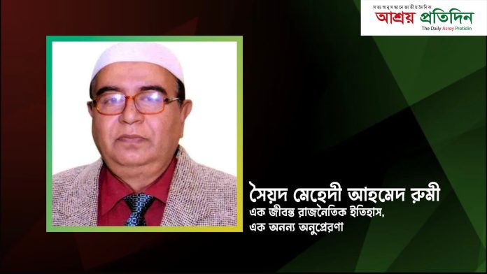 সৈয়দ মেহেদী আহমেদ রুমী আজ কেবল একজন নেতা নন—তিনি সংগঠনের অভিভাবক, কর্মীদের আশ্রয়স্থল, রাজনীতির একজন নিঃস্বার্থ, সাহসী ও দূরদর্শী পথপ্রদর্শক।