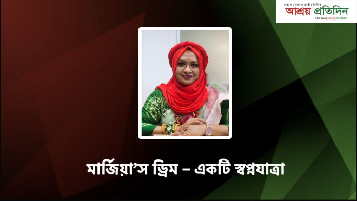 মার্জিয়া’স ড্রিম – একটি স্বপ্নযাত্রা